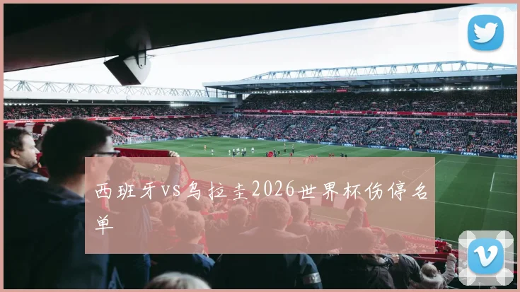西班牙vs乌拉圭2026世界杯伤停名单