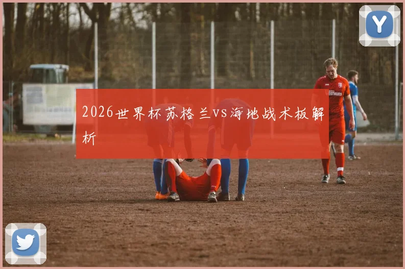 2026世界杯苏格兰vs海地战术板解析