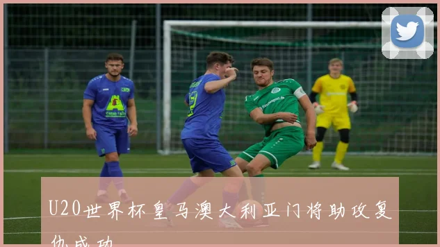 U20世界杯皇马澳大利亚门将助攻复仇成功