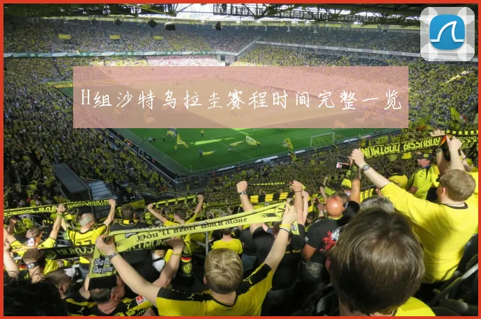 H组沙特乌拉圭赛程时间完整一览