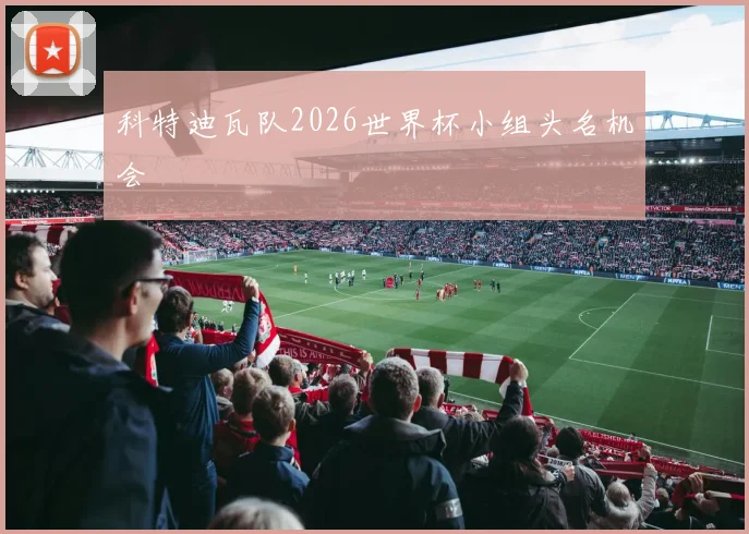 科特迪瓦队2026世界杯小组头名机会