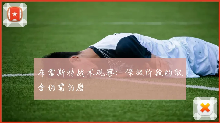 布雷斯特战术观察:保级阶段的取舍仍需打磨