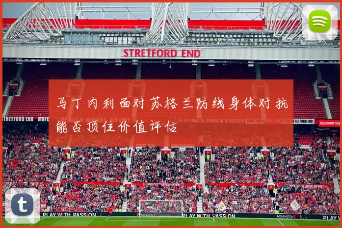 马丁内利面对苏格兰防线身体对抗能否顶住价值评估