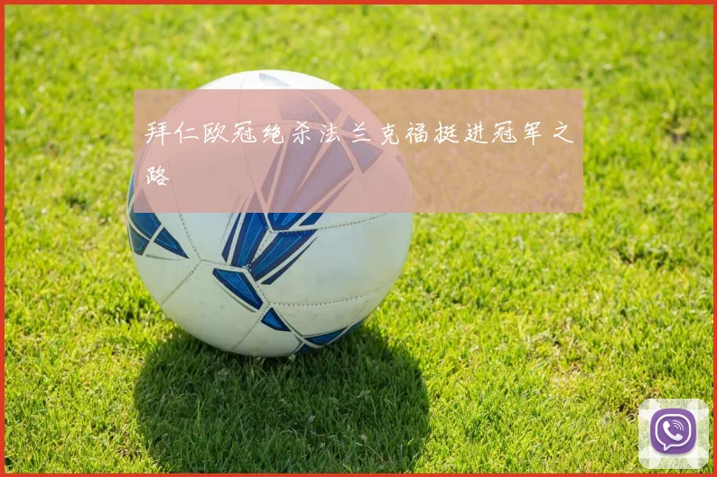 拜仁欧冠绝杀法兰克福挺进冠军之路