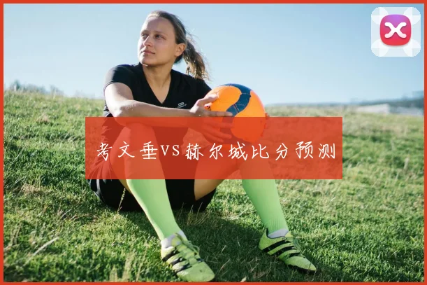 考文垂vs赫尔城比分预测