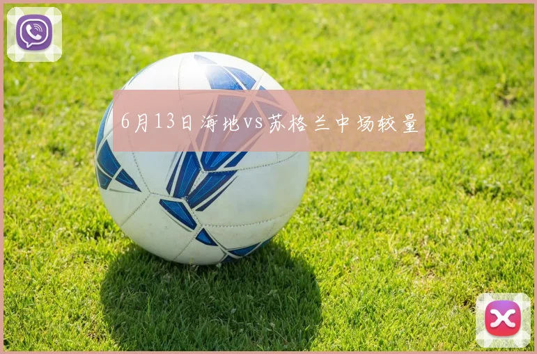 6月13日海地vs苏格兰中场较量