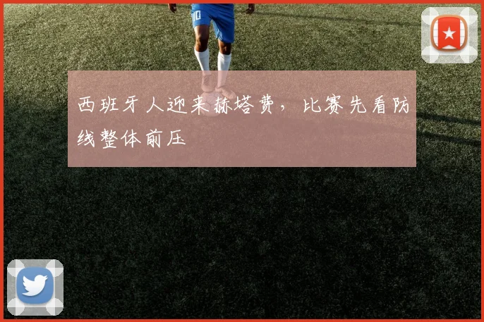 西班牙人迎来赫塔费，比赛先看防线整体前压