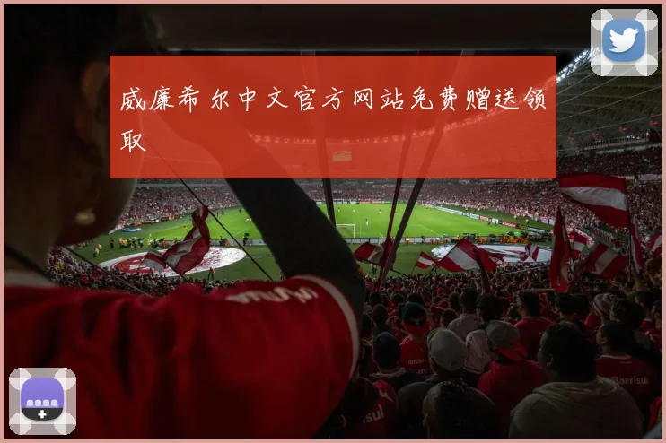 威廉希尔中文官方网站免费赠送领取