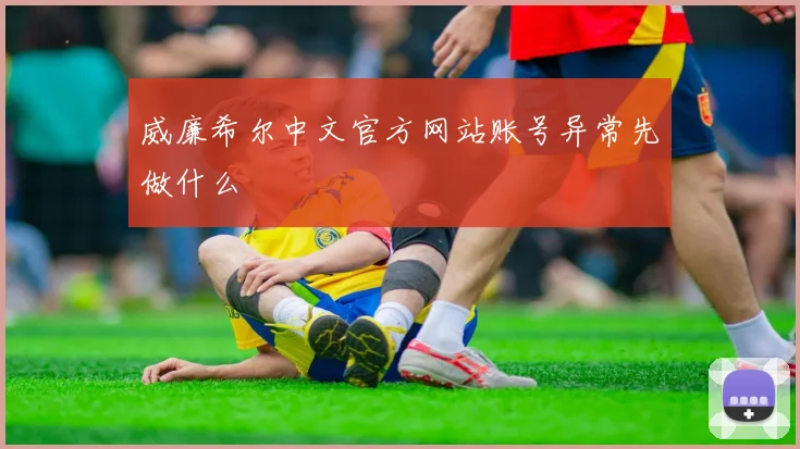 威廉希尔中文官方网站账号异常先做什么