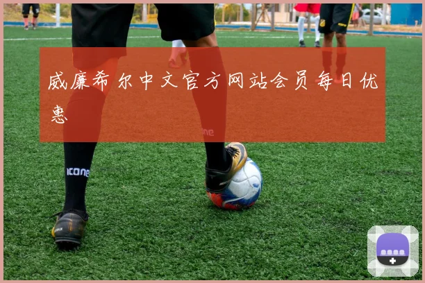 威廉希尔中文官方网站会员每日优惠