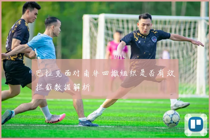 巴拉克面对南非回撤组织是否有效拦截数据解析