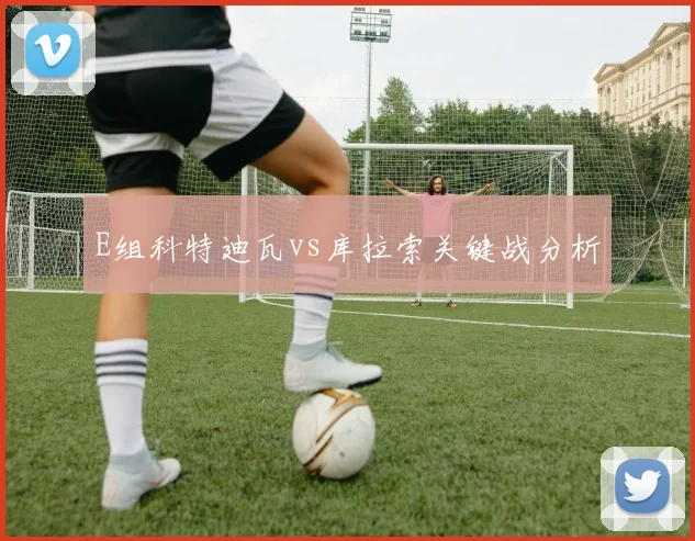 E组科特迪瓦vs库拉索关键战分析