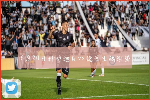 6月20日科特迪瓦vs德国出线形势