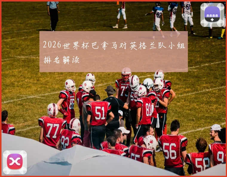 2026世界杯巴拿马对英格兰队小组排名解读